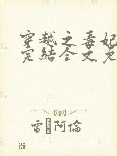 穿越之毒妃嫁到完结全文免费阅读