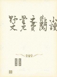 野骨之欢小说全文免费阅读最新章节