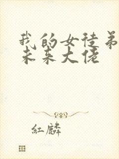 我的女徒弟都是未来大佬封面