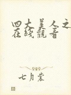 四大美人之貂蝉在线观看