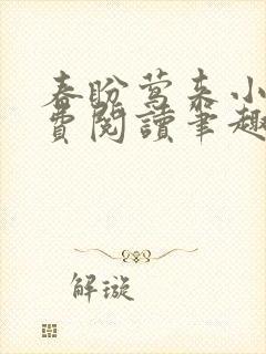 春盼莺来小说免费阅读笔趣阁