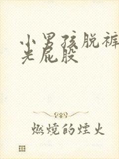 小男孩脱裤子打光屁股封面