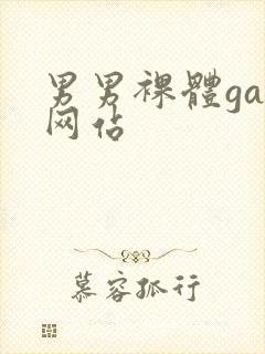 男男裸体gay网站封面