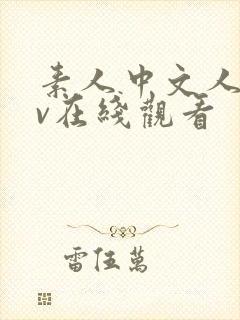 素人中文人妻av在线观看