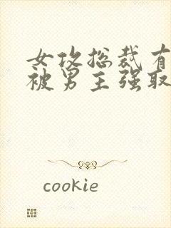 女攻总裁有系统被男主强取豪夺小说