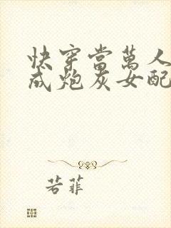 快穿当万人迷穿成炮灰女配后全文