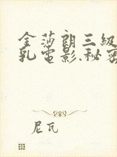 金莎朗三级露全乳电影.秘密花园.