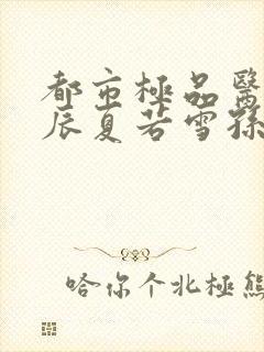 都市极品医神叶辰夏若雪孙怡最新章节封面