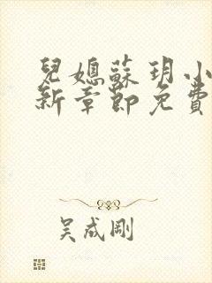 儿媳苏玥小说最新章节免费阅读