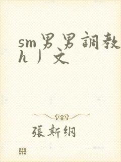 sm男男调教〈h丿文