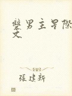 双男主星际人鱼文