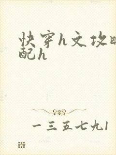 快穿h文攻略男配h