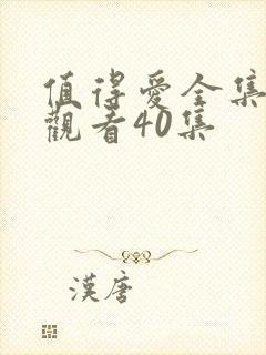 值得爱全集免费观看40集封面