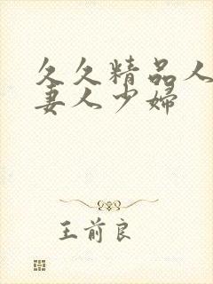 久久精品人搡人妻人少妇封面