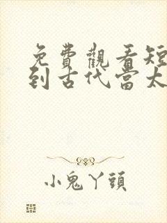 免费观看短剧回到古代当太子封面