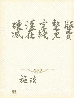 硬汉完整版未删减在线免费观看