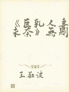 《巨乳人妻北野未奈》无删减