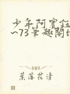 少年阿宾钰慧1~73笔趣阁txt