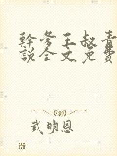 干爹王叔青青小说全文免费阅读最新