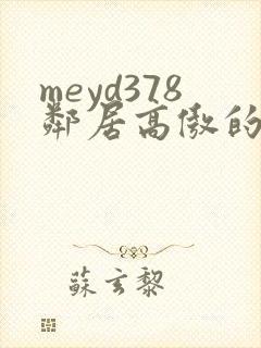 meyd378邻居高傲的美人妻
