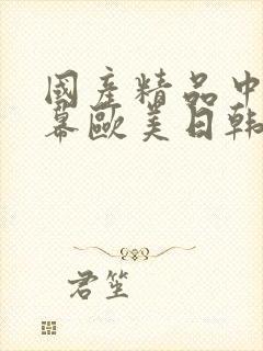 国产精品中文字幕欧美日韩