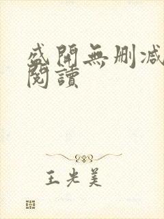 盛开无删减在线阅读