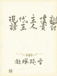 现代主仆训诫文请主人责罚小说