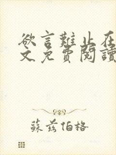 欲言难止在线全文免费阅读