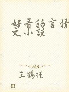 好看的言情高干文小说