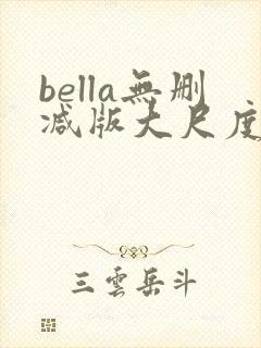 bella无删减版大尺度电影封面