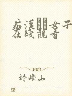 痴汉した女子1在线观看