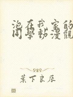 泡在我家的黑田同学动漫观看完整版