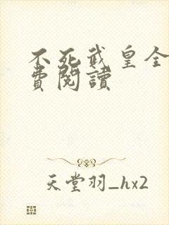 不死武皇全本免费阅读