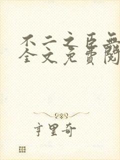 不二之臣无删减全文免费阅读封面