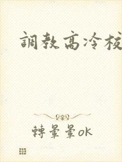 调教高冷校花h