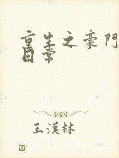 重生之豪门养子日常