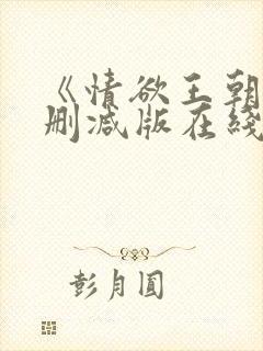 《情欲王朝》未删减版在线观看