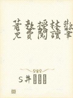 萧教授林欢全文免费阅读笔趣阁