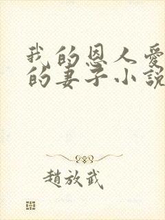 我的恩人爱上我的妻子小说免费阅读