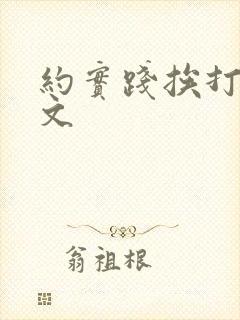 约实践挨打训诫文