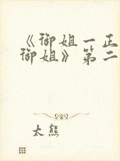 《御姐一正太—御姐》第二季免费观封面