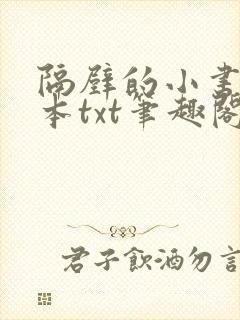 隔壁的小书生全本txt笔趣阁封面