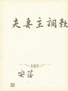 夫妻主调教狗奴