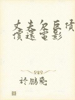 丈夫欠巨债妻子偿还电影