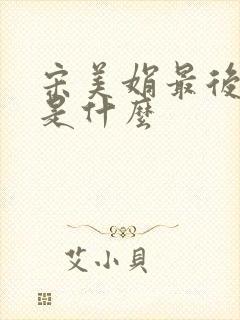 宋美娟最后结局是什么