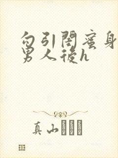 勾引闺蜜身边的男人后h封面