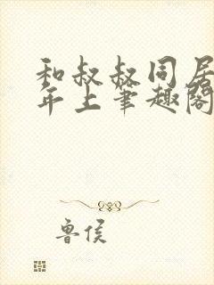 和叔叔同居by年上笔趣阁免费阅读