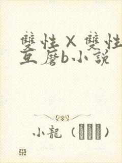 双性×双性互攻互磨b小说封面