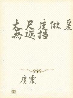 大尺度做爰床戏无遮挡封面