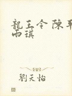 龙王令 陈平苏雨琪